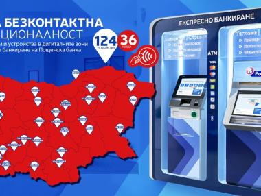 Пощенска банка с нова безконтактна функционалност