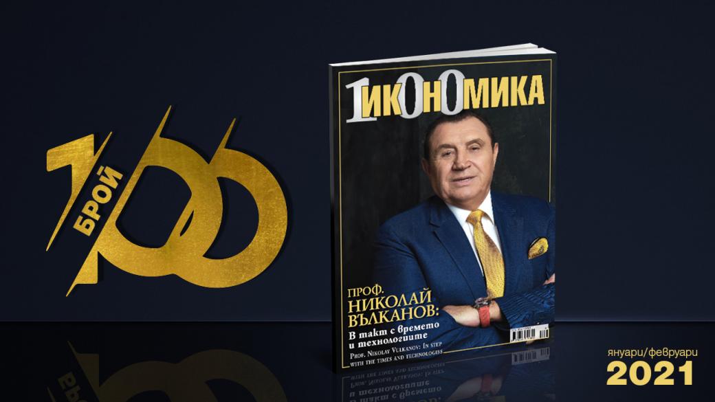 Списание „Икономика“ с юбилеен брой 100