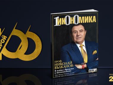Списание „Икономика“ с юбилеен брой 100