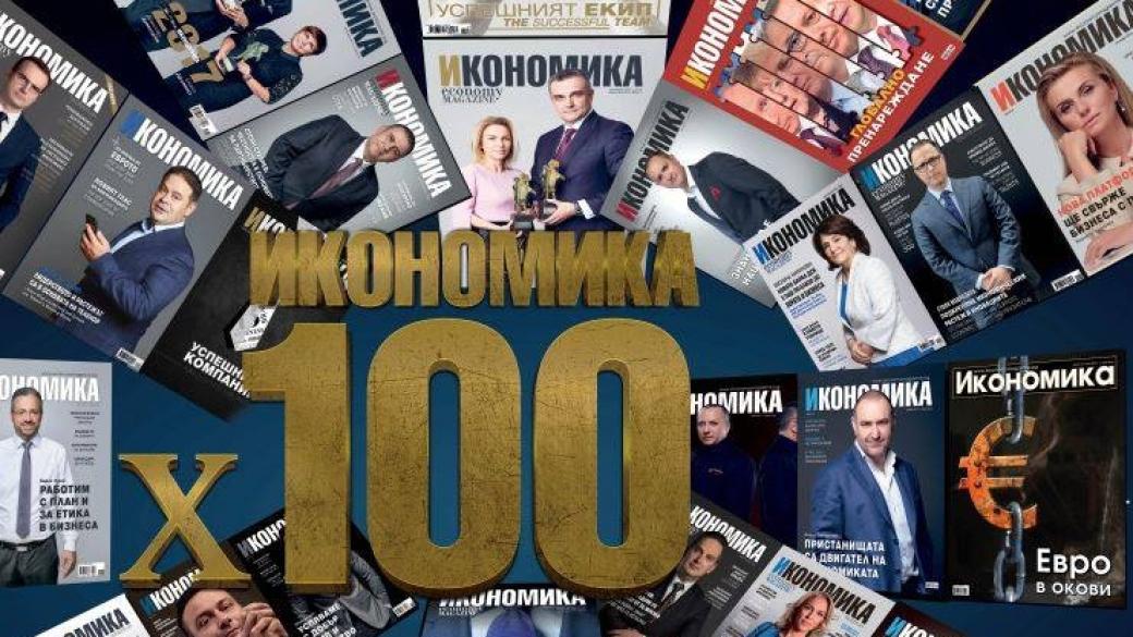 100 пъти ИКОНОМИКА