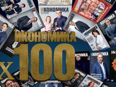 100 пъти ИКОНОМИКА