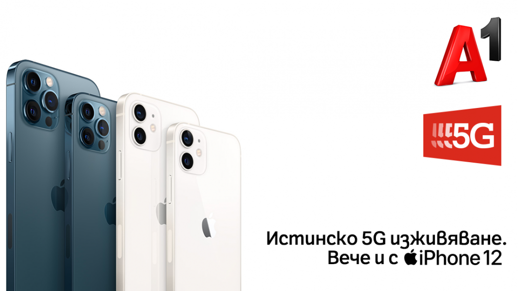 5G мрежата на A1 става достъпна за моделите iPhone 12