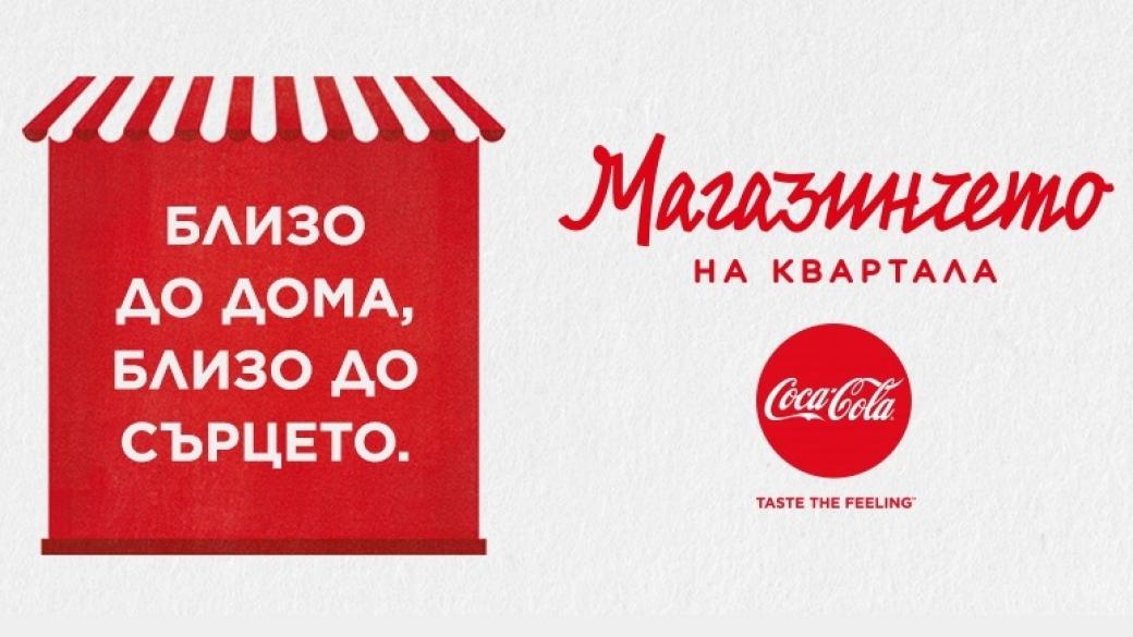 Coca-Cola инвестира още 200 000 лв. в малкия бизнес в България