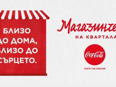 Coca-Cola инвестира още 200 000 лв. в малкия бизнес в България