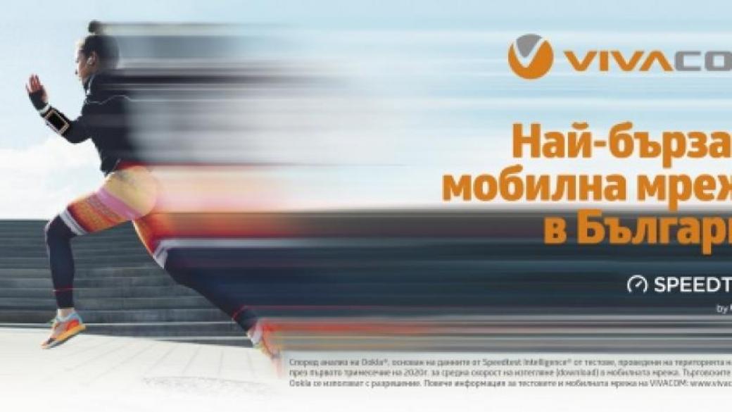 Ookla: Vivacom има най-бързата мобилна мрежа в Европа
