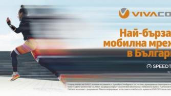 Ookla: Vivacom има най-бързата мобилна мрежа в Европа