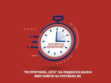 Пощенска банка пусна най-бързата кредитна карта