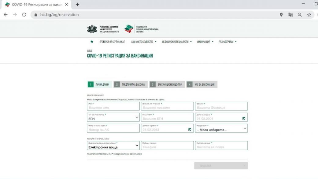 Записването за ваксинация вече е възможно и електронно