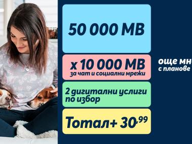 50 000 МВ на максимална скорост и неограничени минути с Тотал+ от Теленор