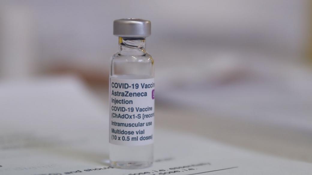 Европейският регулатор подкрепи ваксината на AstraZeneca