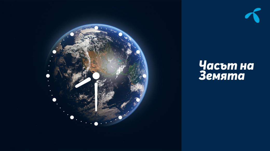 Теленор ще се включи в „Часът на Земята“ за тринадесета поредна година
