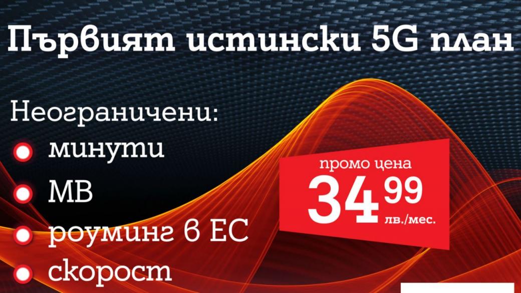 А1 вече предлага 5G план на клиентите си