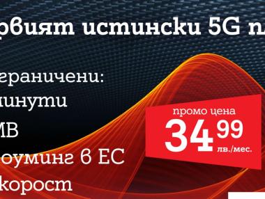 А1 вече предлага 5G план на клиентите си