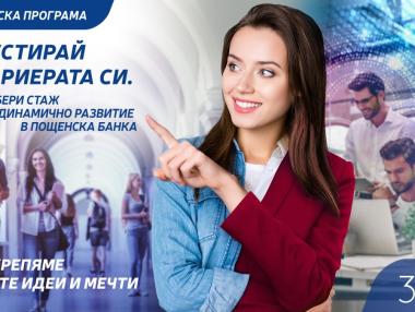 Стартира стажантската програма на Пощенска банка