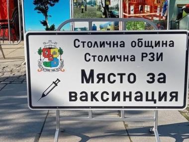 В четири софийски парка вече се предлага ваксинация