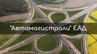 Цялото ръководство на „Автомагистрали“ е сменено