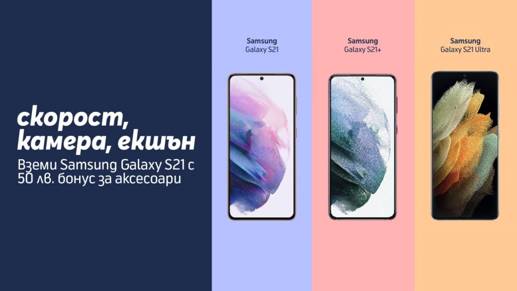 Всеки Samsung Galaxy от Теленор идва с подарък аксесоар