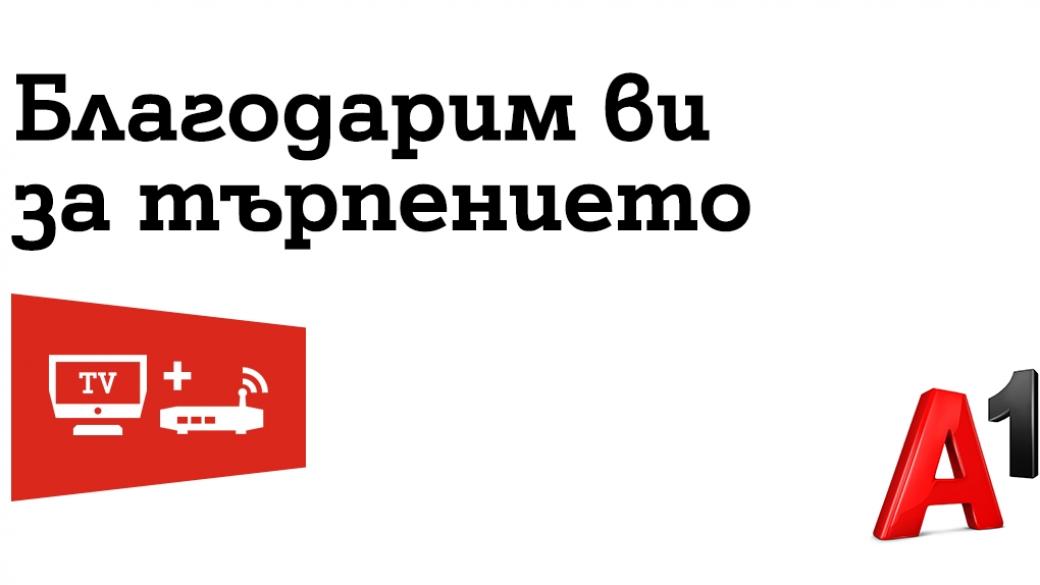 A1 ще компенсира клиентите си за вчерашния срив