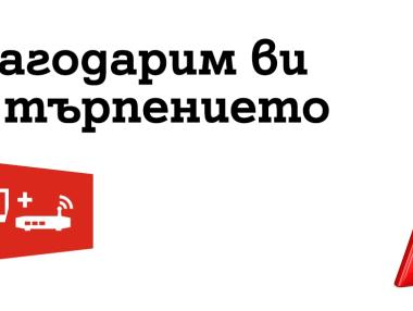 A1 ще компенсира клиентите си за вчерашния срив