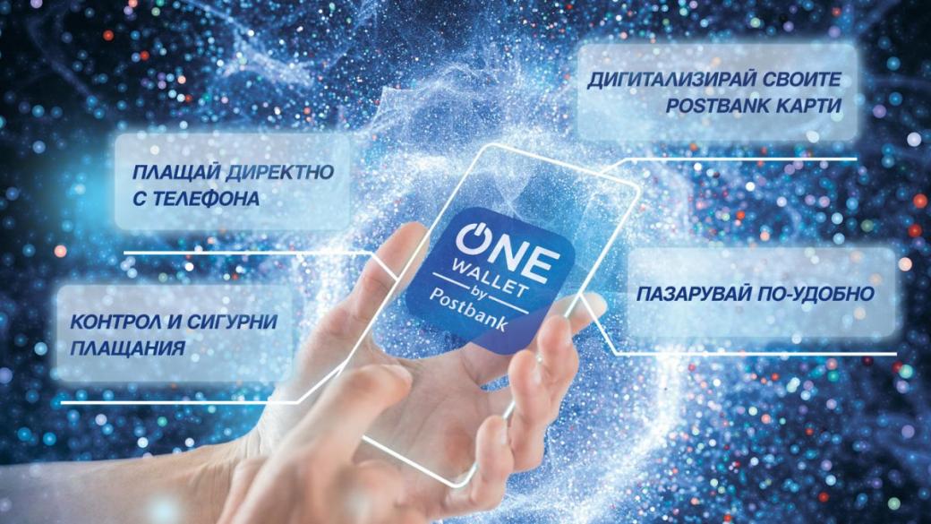 Пощенска банка представя ONE wallet – мобилен портфейл от последно поколение