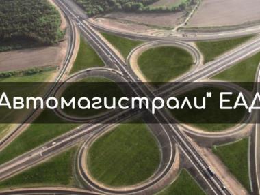 МРРБ очаква новото ръководство на „Автомагистрали“ в четвъртък