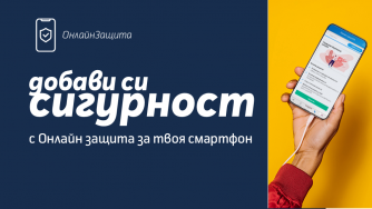 Услугата „Онлайн защита” пази смартфоните от вируси и спам