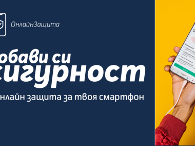 Услугата „Онлайн защита” пази смартфоните от вируси и спам