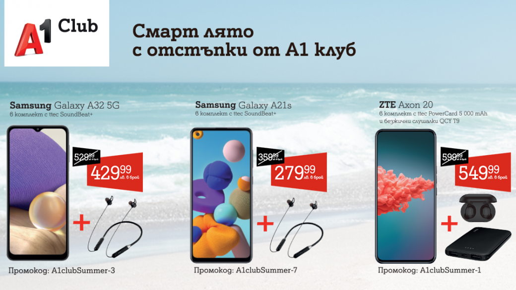 А1 обяви отстъпки за смартфони без подписване на договор