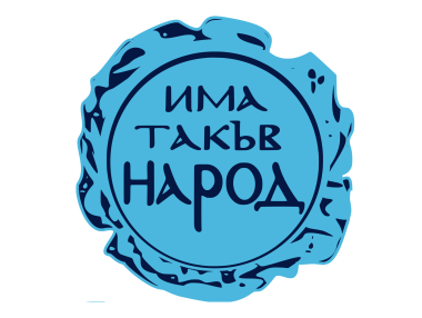 Какви са приоритетите на правителството на „Има такъв народ“