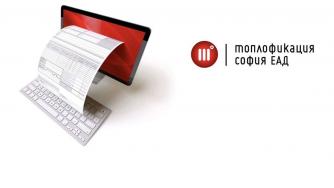 „Топлофикация София“ ще издава нов вид фактури