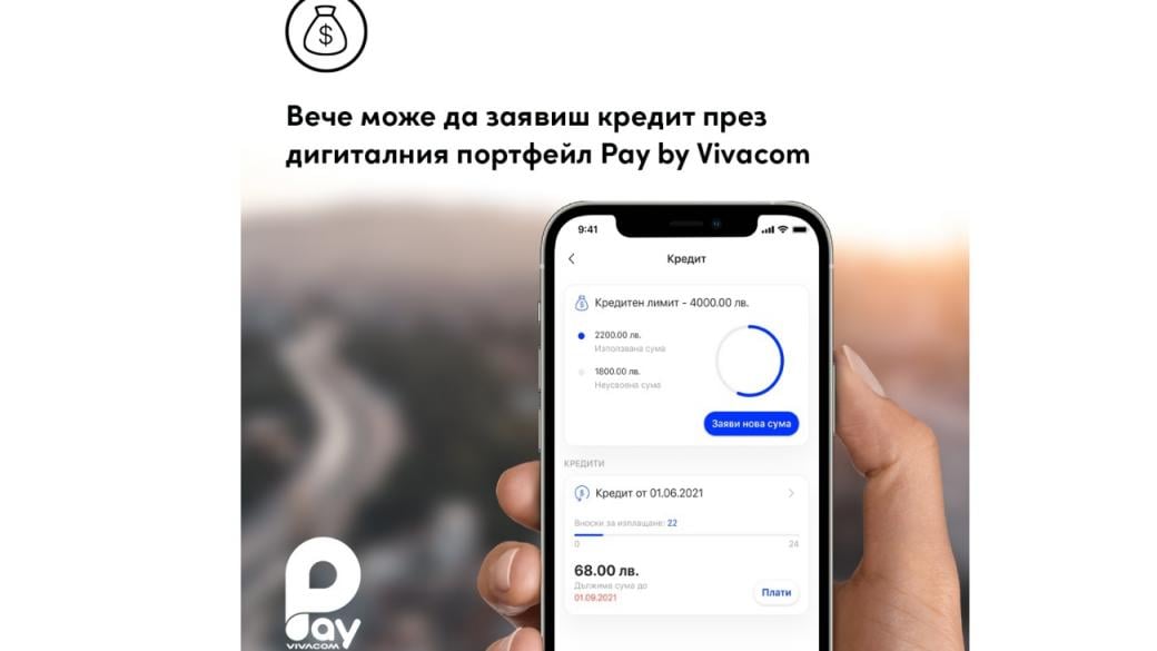 Vivacom пуска бързи кредити до 4000 лв. през дигиталния си портфейл