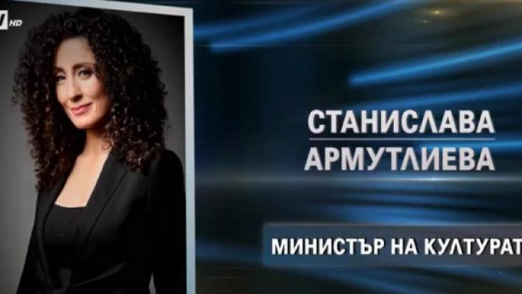 Саня Армутлиева е отказала поста на министър на културата