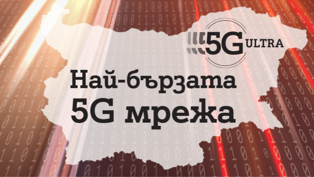 Ookla определи 5G мрежата на А1 като най-бързата в България