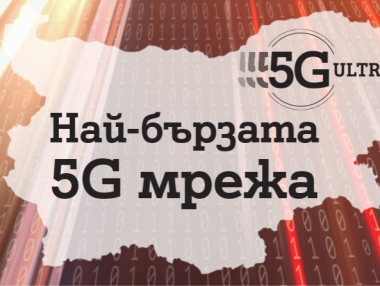 Ookla определи 5G мрежата на А1 като най-бързата в България