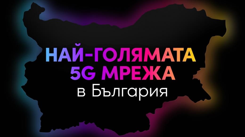 5G мрежата на Vivacom вече покрива над 200 населени места