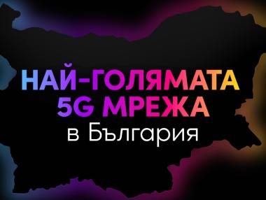 5G мрежата на Vivacom вече покрива над 200 населени места