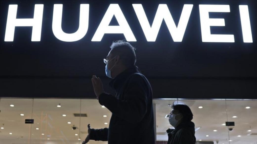 САЩ отпускат здравата хватка, задушаваща бизнеса на Huawei?