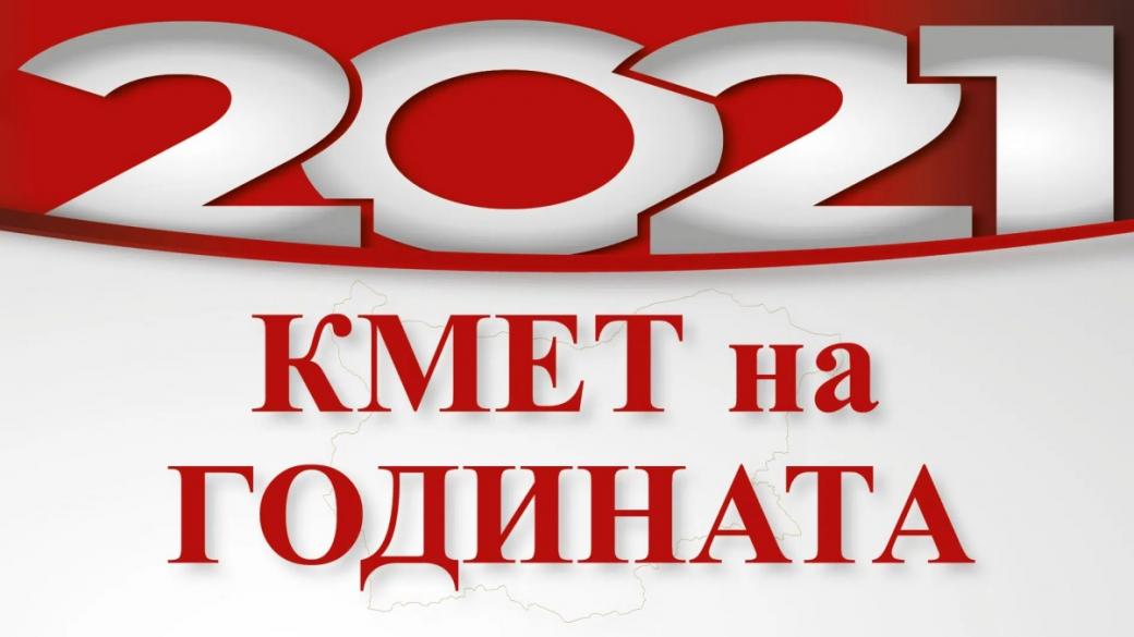 Стартира гласуването в „Кмет на годината“ 2021