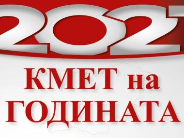 Стартира гласуването в „Кмет на годината“ 2021