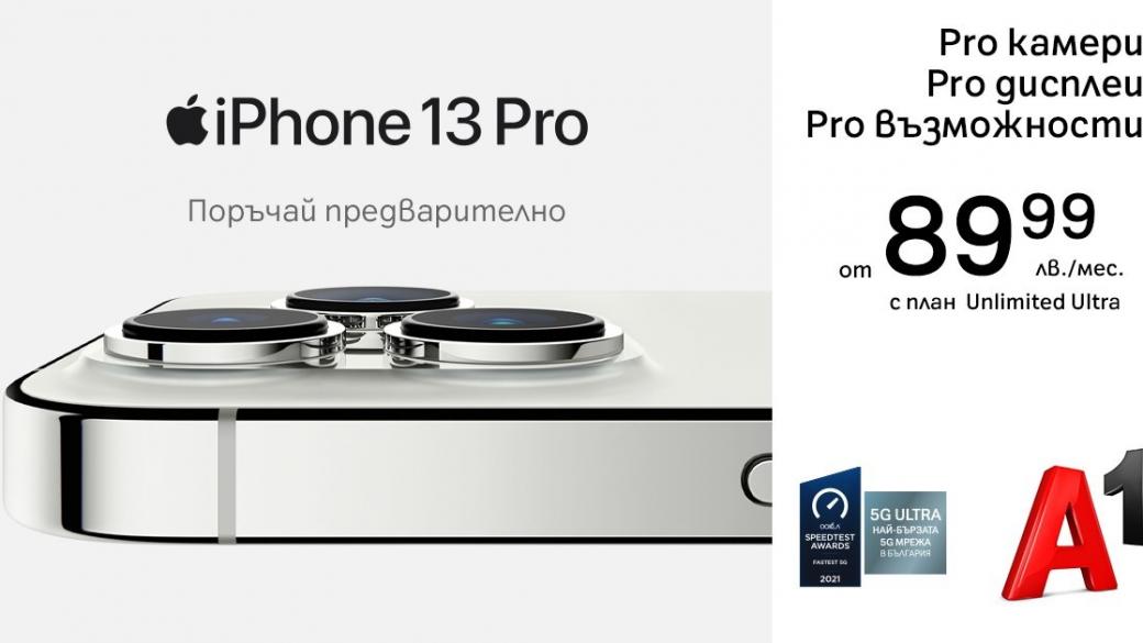 А1 вече приема предварителни поръчки за iPhone 13