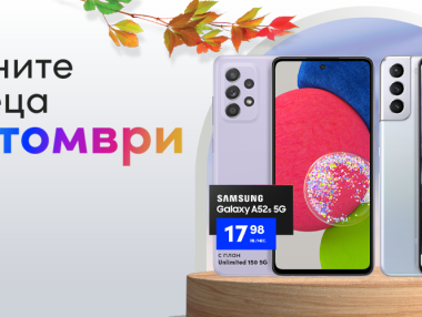 5G модели на Samsung са смартфоните на октомври във Vivacom