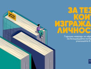 Стартира кандидатстването за Годишните награди за образование в България