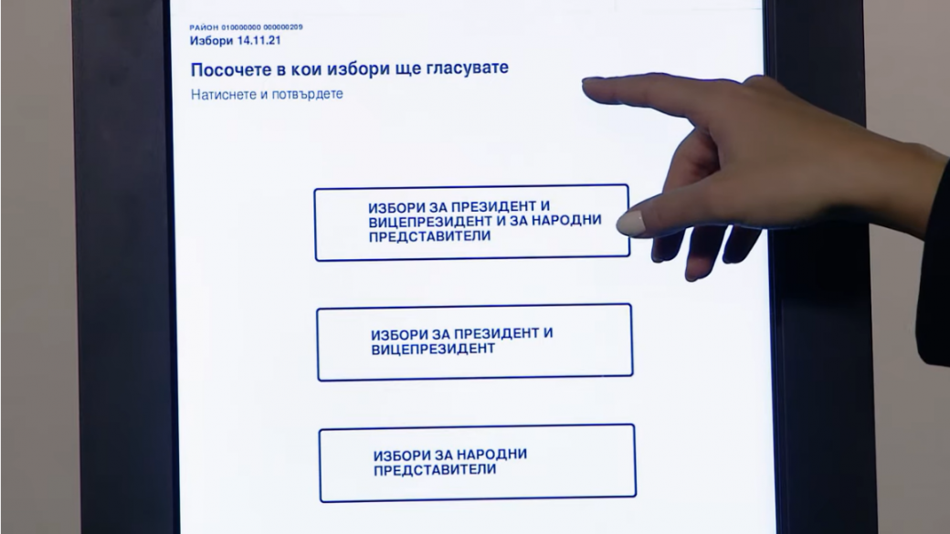 Как се гласува с машина на изборите 2 в 1 (видео)