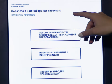Как се гласува с машина на изборите 2 в 1 (видео)