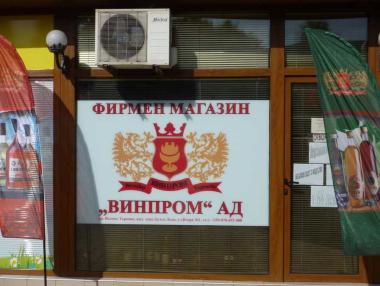 „Стара планина“ продаде великотърновския винпром