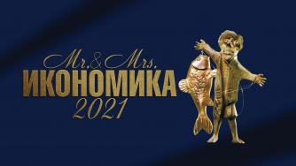 Утре стават ясни победителите в „Мистър и Мисис Икономика” 2021