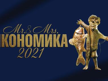 Утре стават ясни победителите в „Мистър и Мисис Икономика” 2021