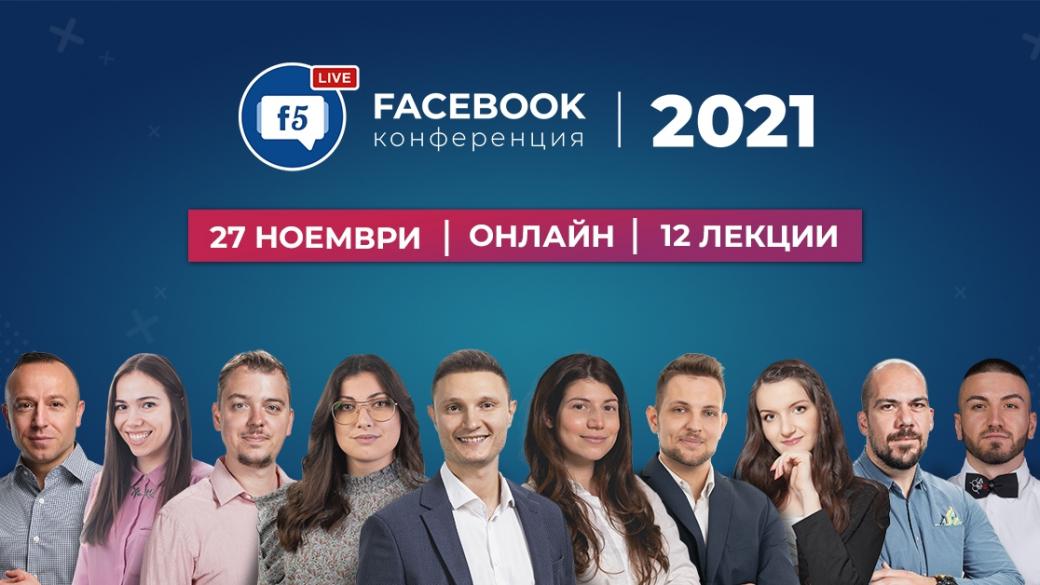 13 маркетинг експерти ще водят Facebook Kонференция 2021