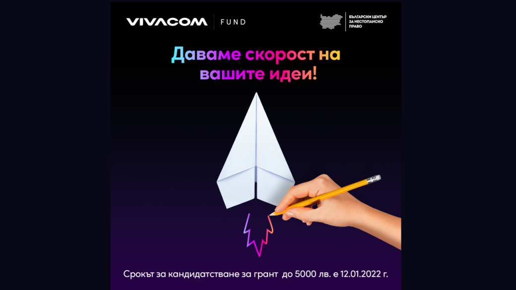 Vivacom Регионален грант ще финансира проекти с общо 60 хил. лв.