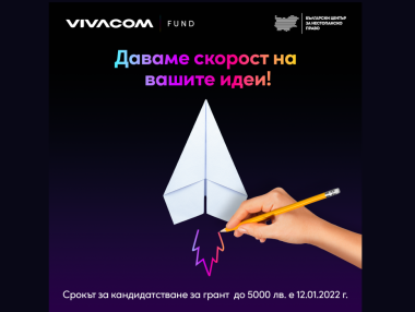 Vivacom Регионален грант ще финансира проекти с общо 60 хил. лв.